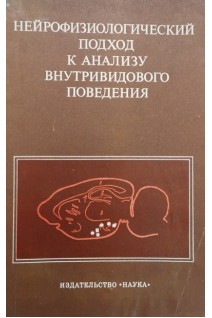 Нейрофизиологический подход к анализу внутривидового поведения. Буров Ю.В.