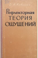 Рефлекторная теория ощущений. Ковалгин В.М.