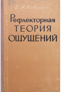 Рефлекторная теория ощущений. Ковалгин В.М.