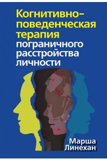 Когнитивно-поведенческая терапия пограничного расстройства личности. Марша М. Лінехан