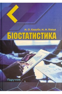 Біостатистика. Підручник. Кашуба М.О. Корда М.М.