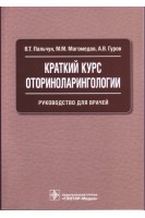 Краткий курс оториноларингологии: руководство для врачей. Пальчун В.Т.