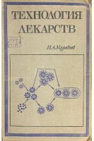 Технология лекарств (БУ). Муравьев И.А.