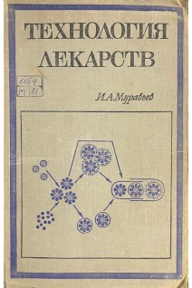 Технология лекарств (БУ). Муравьев И.А.