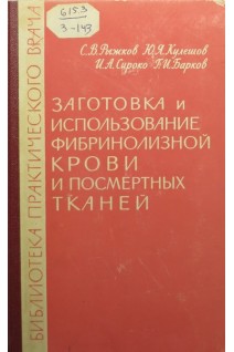 Заготовка и использование фибринолизной крови и посмертных тканей (БУ). Рыжков С.В.