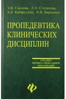 Пропедевтика клинических дисциплин. Смолева Э.В.