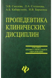 Пропедевтика клинических дисциплин. Смолева Э.В.