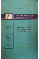 Профілактика гіпертонічної хвороби (БУ). Бєлінська Л.П.