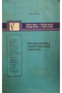 Профілактика гіпертонічної хвороби (БУ). Бєлінська Л.П.