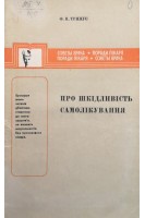 Про шкідливість самолікування (БУ). Тринус Ф.П.