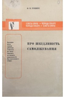 Про шкідливість самолікування (БУ). Тринус Ф.П.