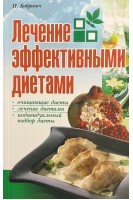 Лечение эффективными диетами. Бобрович П.