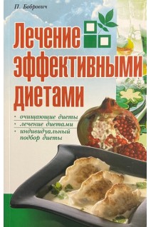 Лечение эффективными диетами. Бобрович П.