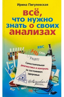 Все что нужно знать о своих анализах. Пигулевская И.С.