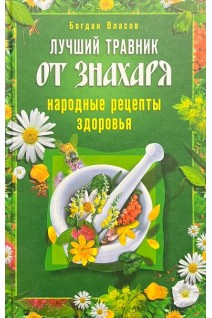 Лучший травник от знахаря. Народные рецепты здоровья. Власов Б.