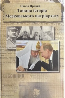 Таємна історія Московського патріархату. Павло Правий