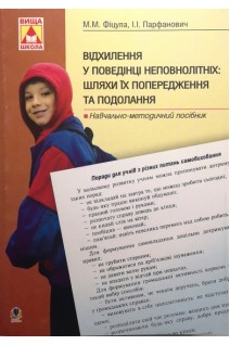 Відхилення у поведінці неповнолітніх: шляхи їх попередження та подолання. Навчально-методичний посібник. Фіцула М.М.