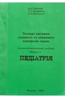 Педіатрія. Тестові питання етапного та кінцевого контролю знань. Навчально методичний посібник (БУ). Тарасюк В.С.