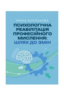Психологічна реабілітація професійного мислення: шлях до змін. Бурлакова І.