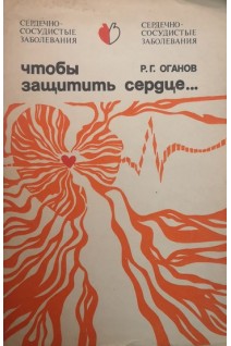 Чтобы защитить сердце (БУ). Оганов Р.Г.