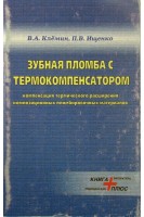 Зубная пломба с термокомпенсатором. Клемин В.А.