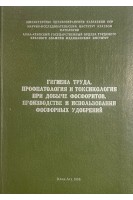 Гигиена труда профпатология и токсикология при добыче фосфоритов производстве и использовании фосфорных удобрений (БУ). Лукашев А.А.