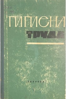 Гигиена труда (БУ). Медведь Л.И.
