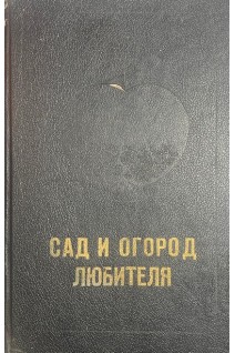 Сад и огород любителя (БУ). Держаков Н.В.