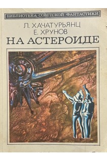 На астероиде (БУ). Хачатурьянц Л. Хрунов Е.