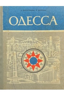 Одесса (БУ). Долженкова А. Дяченко П.