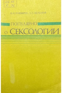Популярно о сексологии (БУ). Кушнирук Ю.И. Щербаков А.П.