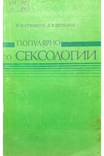 Популярно о сексологии (БУ). Кушнирук Ю.И. Щербаков А.П.