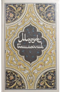 Маруф-Башмачник. Избранные сказки рассказы и повести из Тысячи и одной ночи. (БУ). Фильштинский И.М.