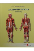 Анатомія мязів (міологія). Атлас схем та малюнків. Чорнокульський С.Т.