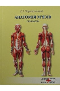 Анатомія м'язів (міологія). Атлас схем та малюнків. Чорнокульський С.Т.