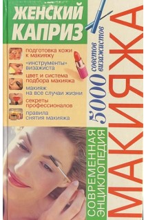 Современная энциклопедия макияжа: 5000 полезных советов (БУ). Мирошниченко С.А.