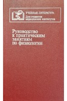 Руководство к практическим занятиям по физиологии. Дегтярев В.П. Кушнарева Г.В. Фенькина Р.П.
