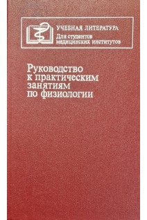 Руководство к практическим занятиям по физиологии. Дегтярев В.П. Кушнарева Г.В. Фенькина Р.П.