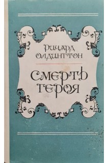 Смерть героя (БУ). Олдингтон Ричард