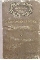 Земля (БУ). Ольга Кобилянська