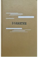 Повести и рассказы. Мы (БУ). Замятин Е.