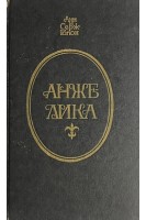 Анжелика (БУ). Анн и Серж Голон