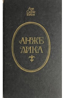 Анжелика (БУ). Анн и Серж Голон