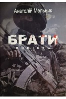 Брати повість. Анатолій Мельник