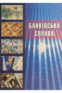 Банківська справа (БУ). Тиркал Р.І.