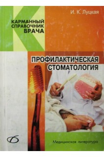 Профилактическая стоматология. Луцкая И.К.