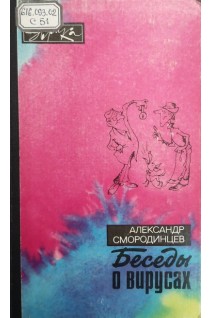 Беседы о вирусах (БУ). Смородинцев А.А.