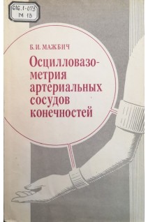 Осцилловазометрия артериальных сосудов конечностей (БУ). Мажбич Б.И.