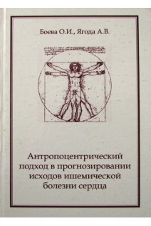 Антропоцентрический подход в прогнозировании исходов ишемической болезни сердца. Боева О.И.