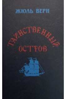 Таинственный остров (БУ). Жюль Верн
